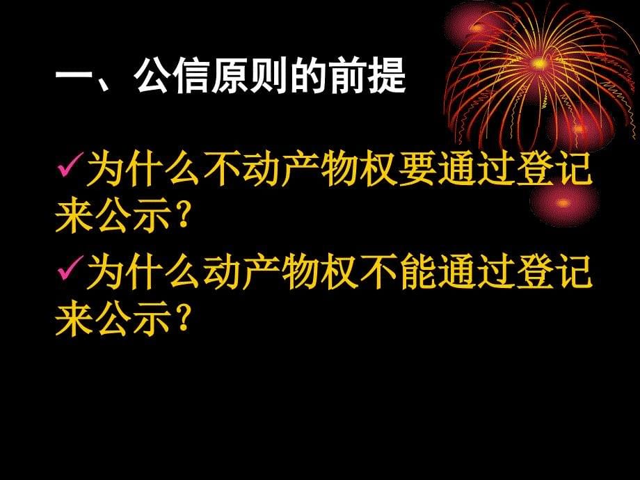 公信原则——一个被《物权法》伪装的原则课件_第5页