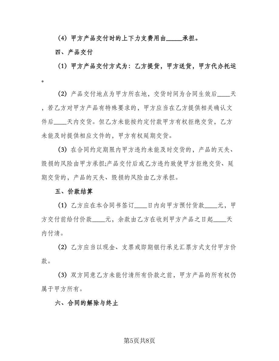 个人货物买卖合同（3篇）.doc_第5页