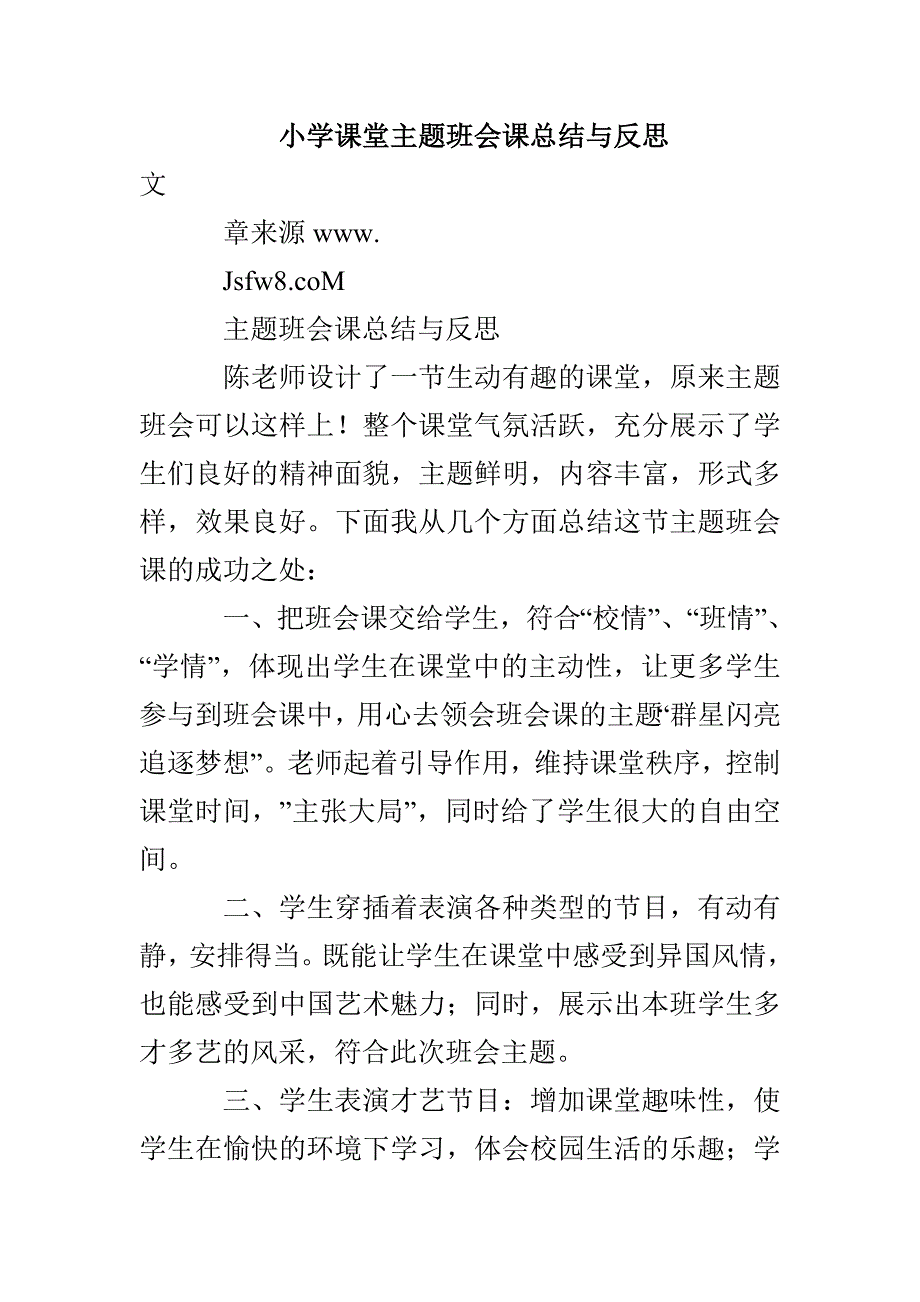 小学课堂主题班会课总结与反思_第1页