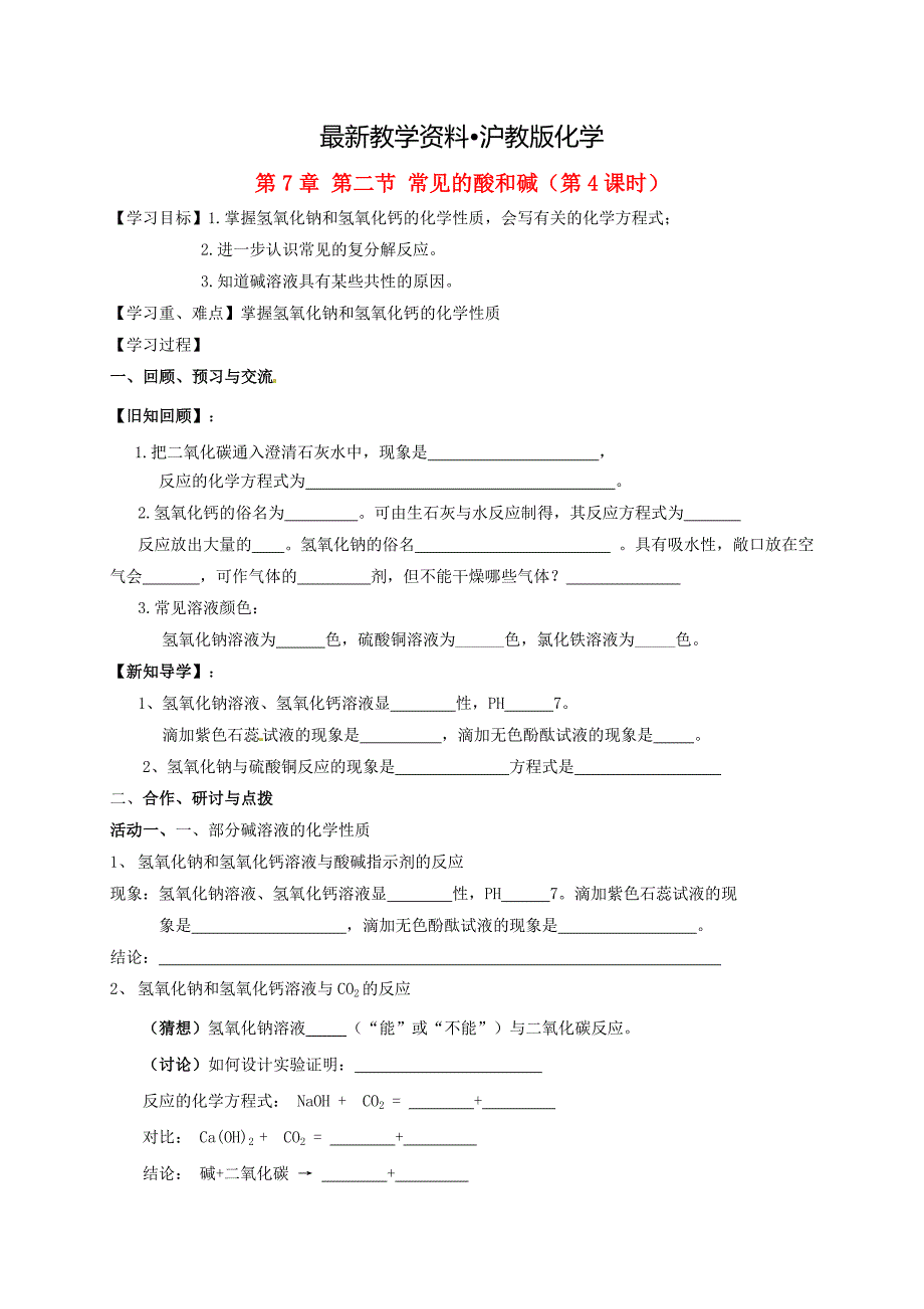 【最新资料】江苏省扬州市高九年级化学全册 7.2.4 常见的酸和碱学案沪教版_第1页