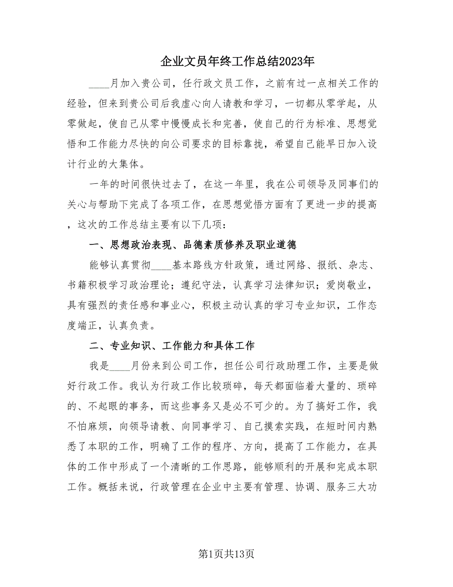 企业文员年终工作总结2023年（5篇）.doc_第1页