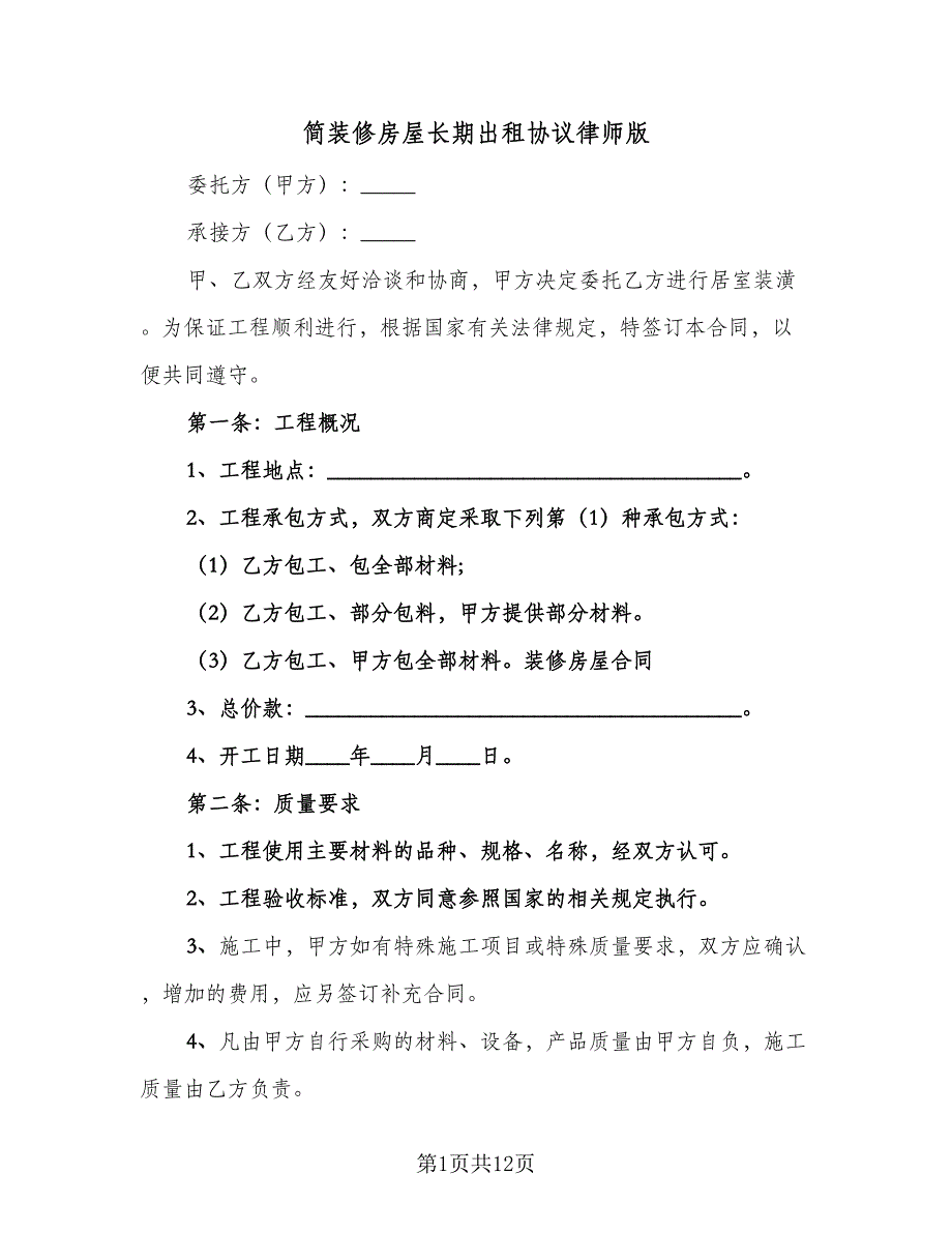 简装修房屋长期出租协议律师版（二篇）.doc_第1页