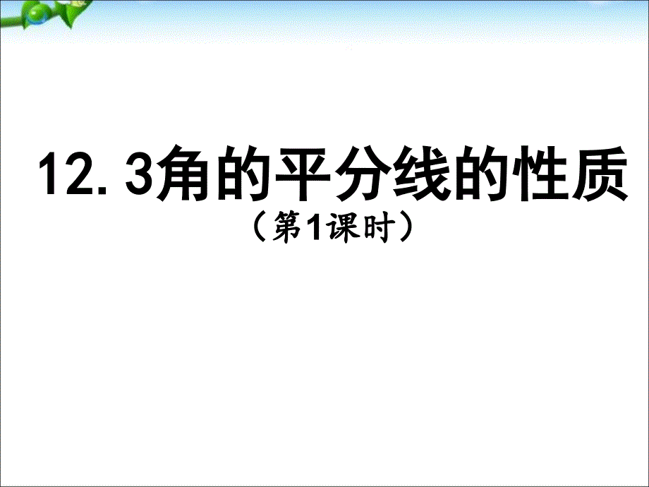 人教版八上数学12.3角的平分线的性质_第2页