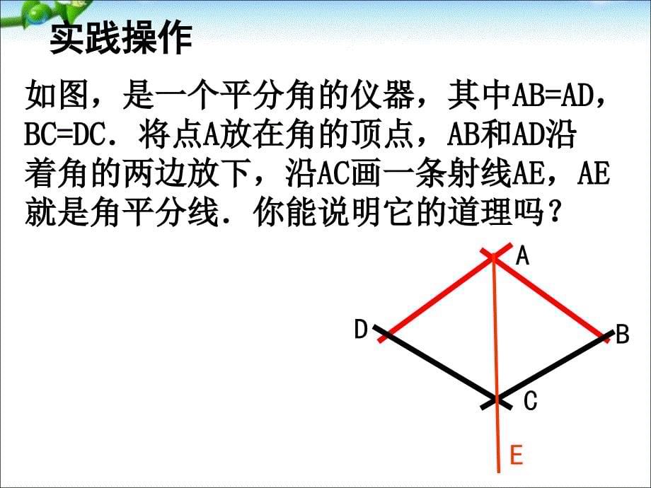 人教版八上数学12.3角的平分线的性质_第5页