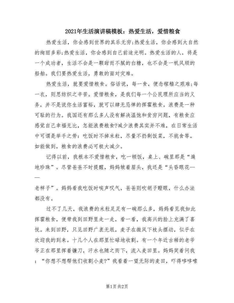 2021年生活演讲稿模板：热爱生活爱惜粮食.doc_第1页