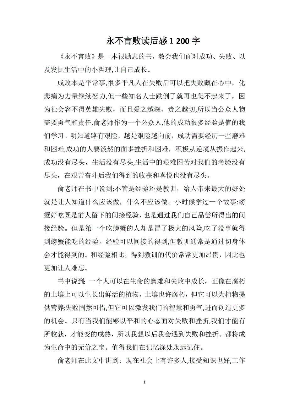 永不言败读后感1200字_第1页