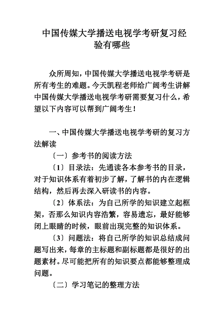 最新中国传媒大学广播电视学考研复习经验有哪些_第2页