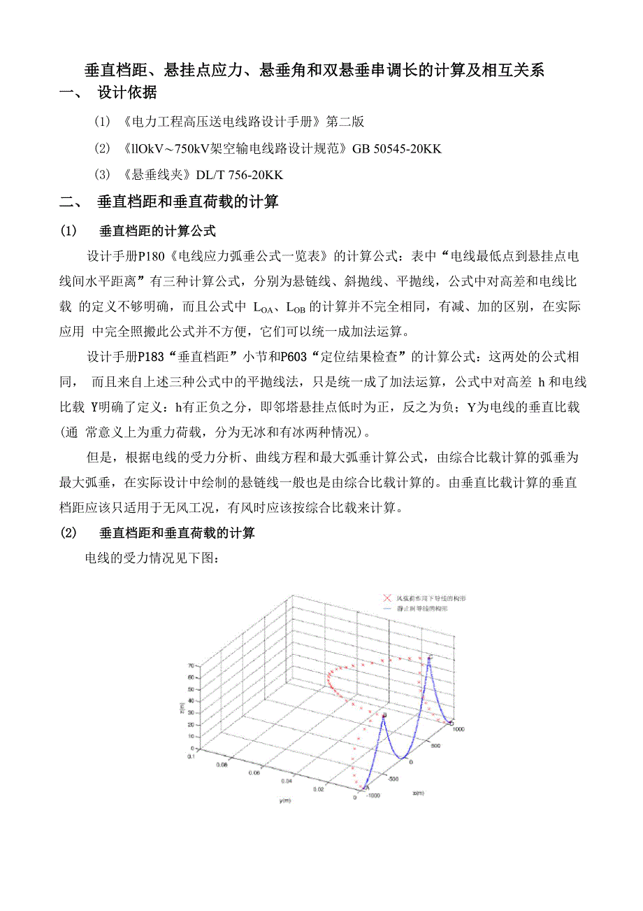 垂直档距、悬挂点应力和双悬垂串调长的计算及相互关系_第1页