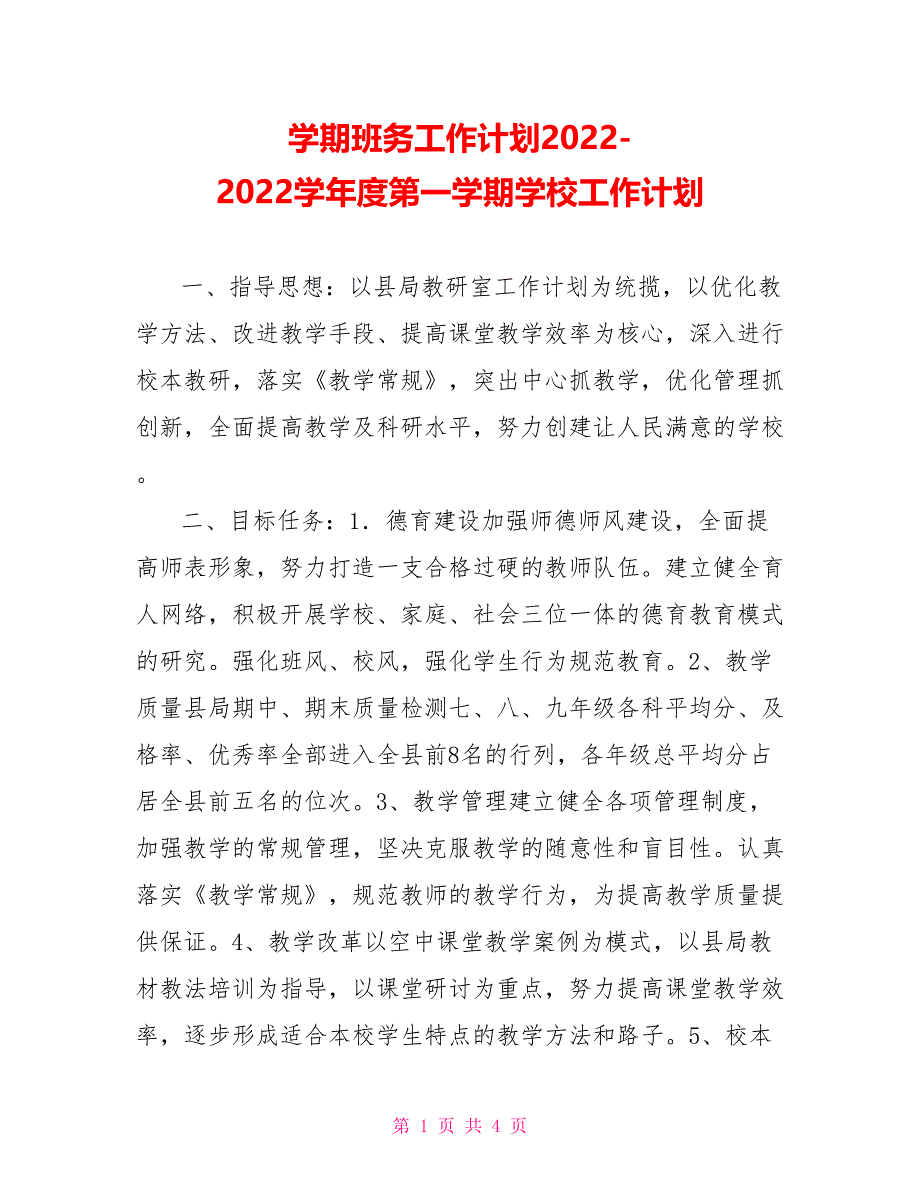 学期班务工作计划20222022学年度第一学期学校工作计划_第1页