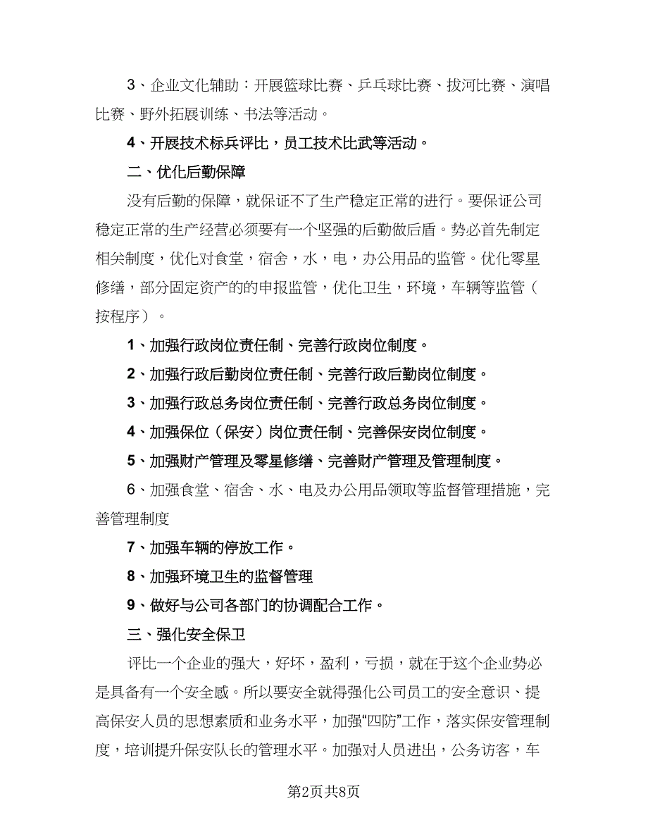 2023行政主管个人工作计划标准范本（三篇）.doc_第2页