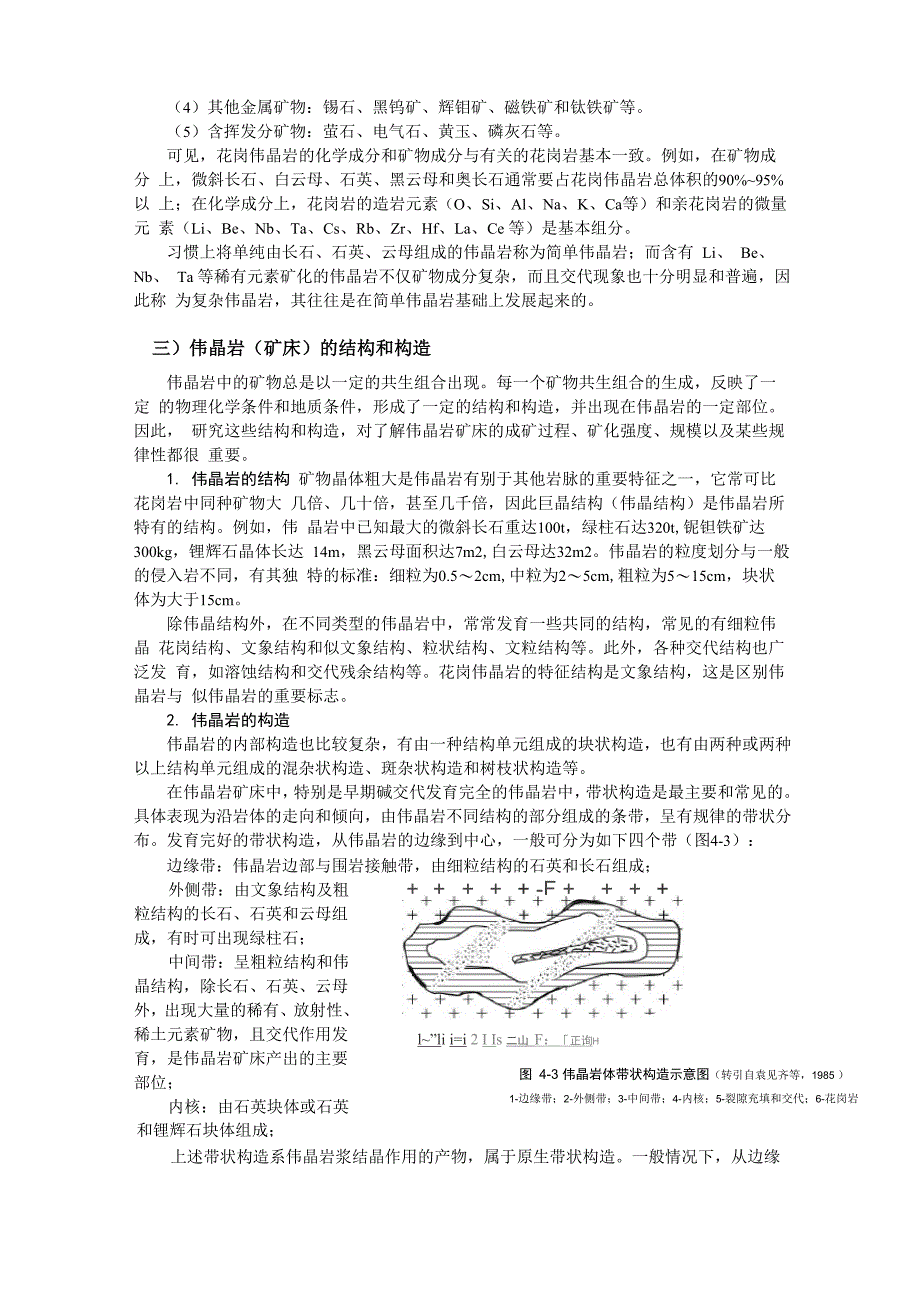 伟晶岩矿床及其地质特征_第3页