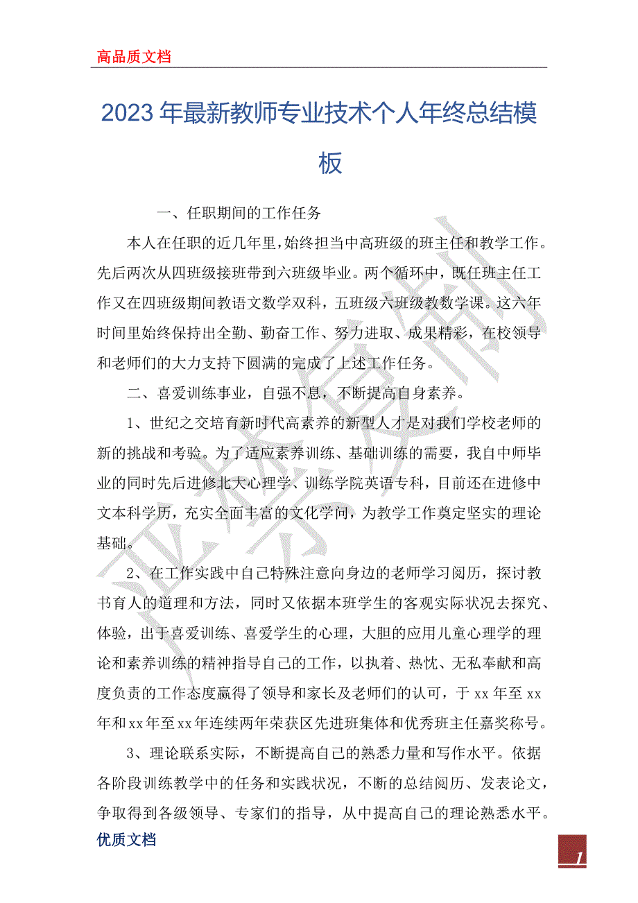 2023年最新教师专业技术个人年终总结模板_第1页