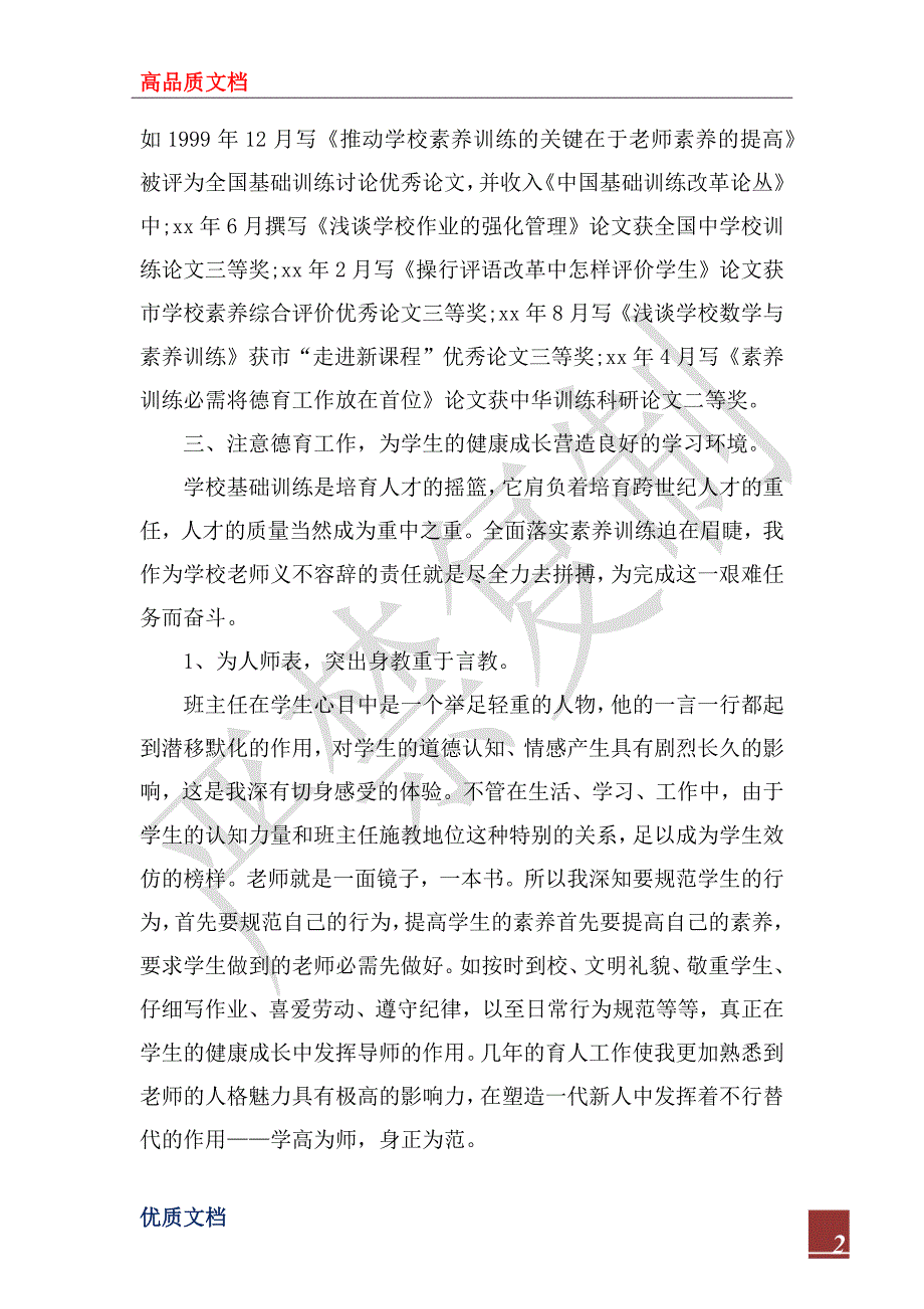 2023年最新教师专业技术个人年终总结模板_第2页