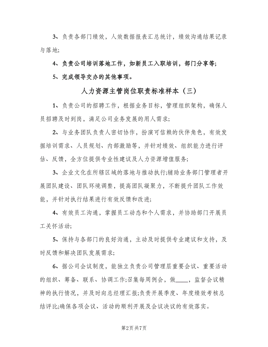 人力资源主管岗位职责标准样本（8篇）_第2页