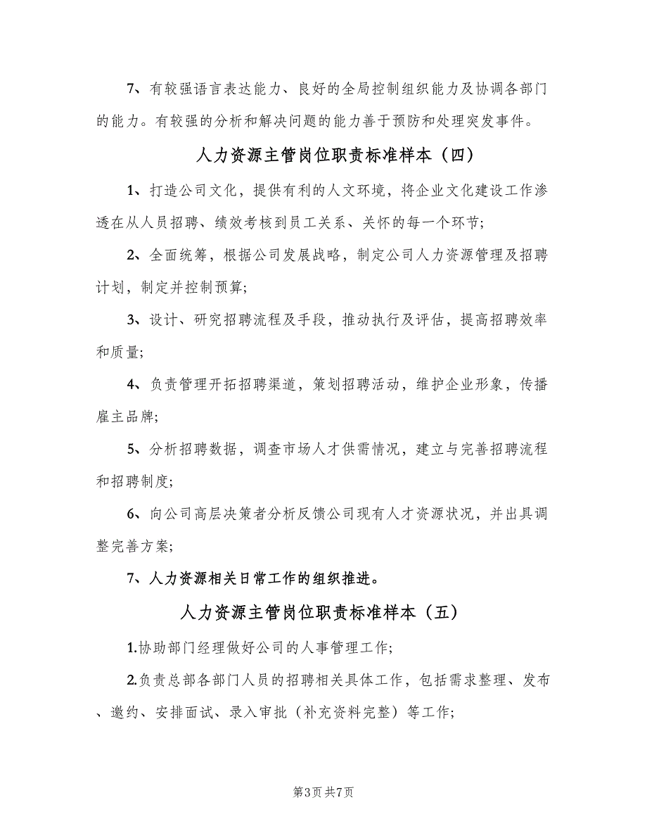 人力资源主管岗位职责标准样本（8篇）_第3页