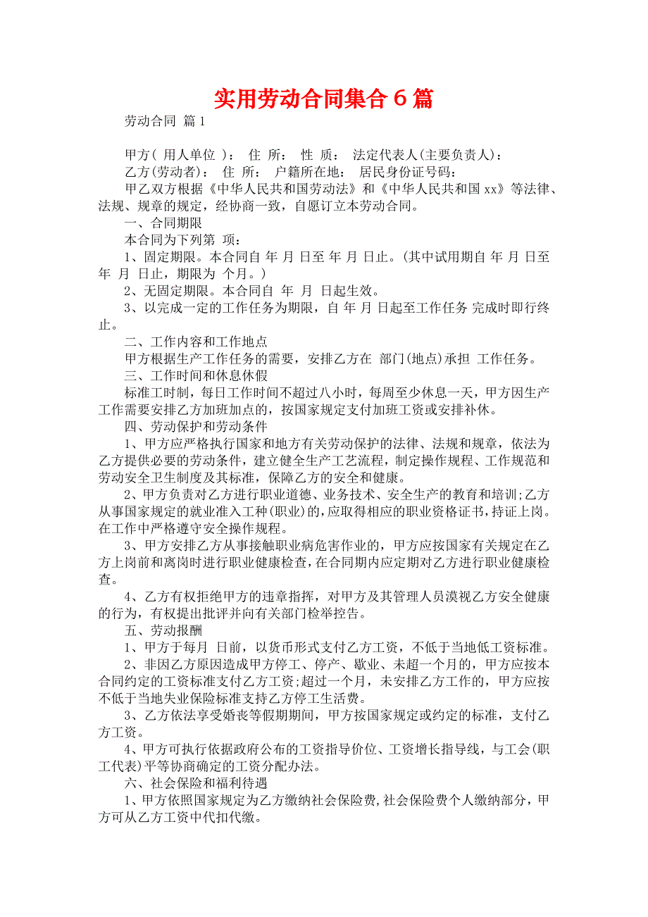 实用劳动合同集合6篇_第1页