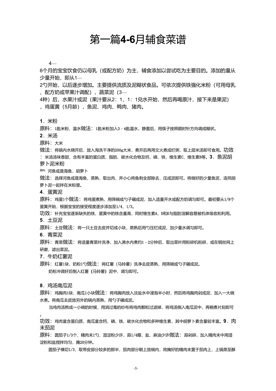 小宝宝各阶段辅食菜谱_第1页