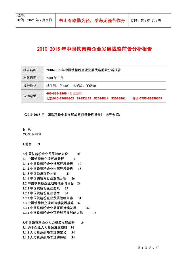 XXXX-XXXX年中国铁精粉企业发展战略前景分析报告