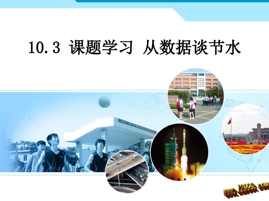 103课题学习从数据谈节水1_第1页