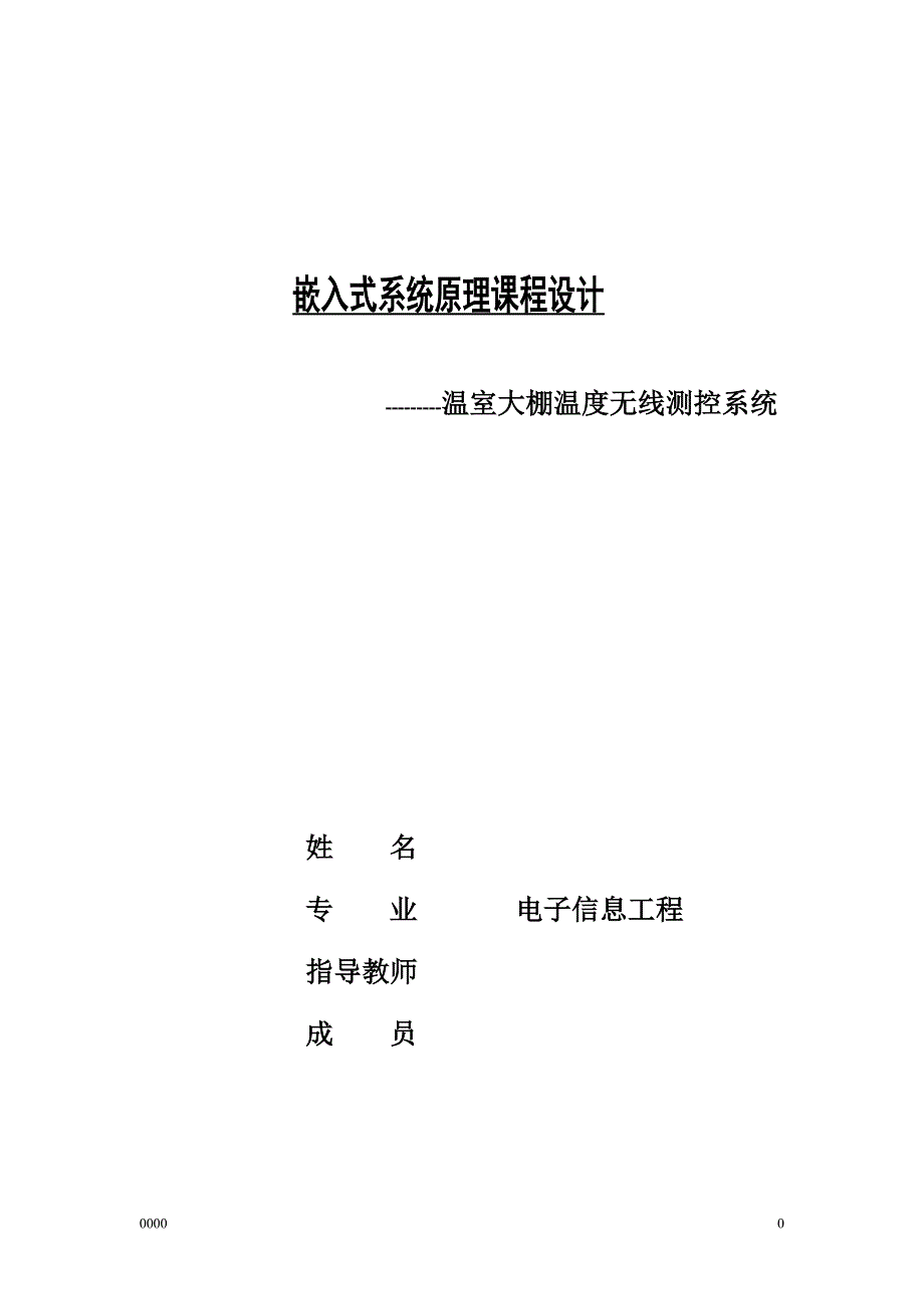 嵌入式系统设计 温室大棚温度无线测控系统的设计_第1页