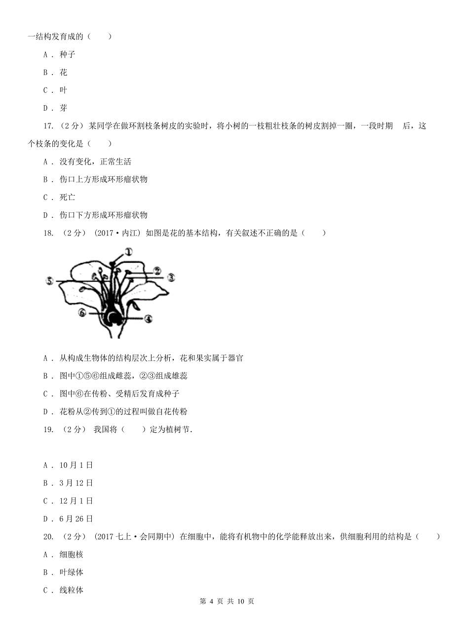 甘肃省陇南市七年级下学期开学摸底生物试卷_第4页