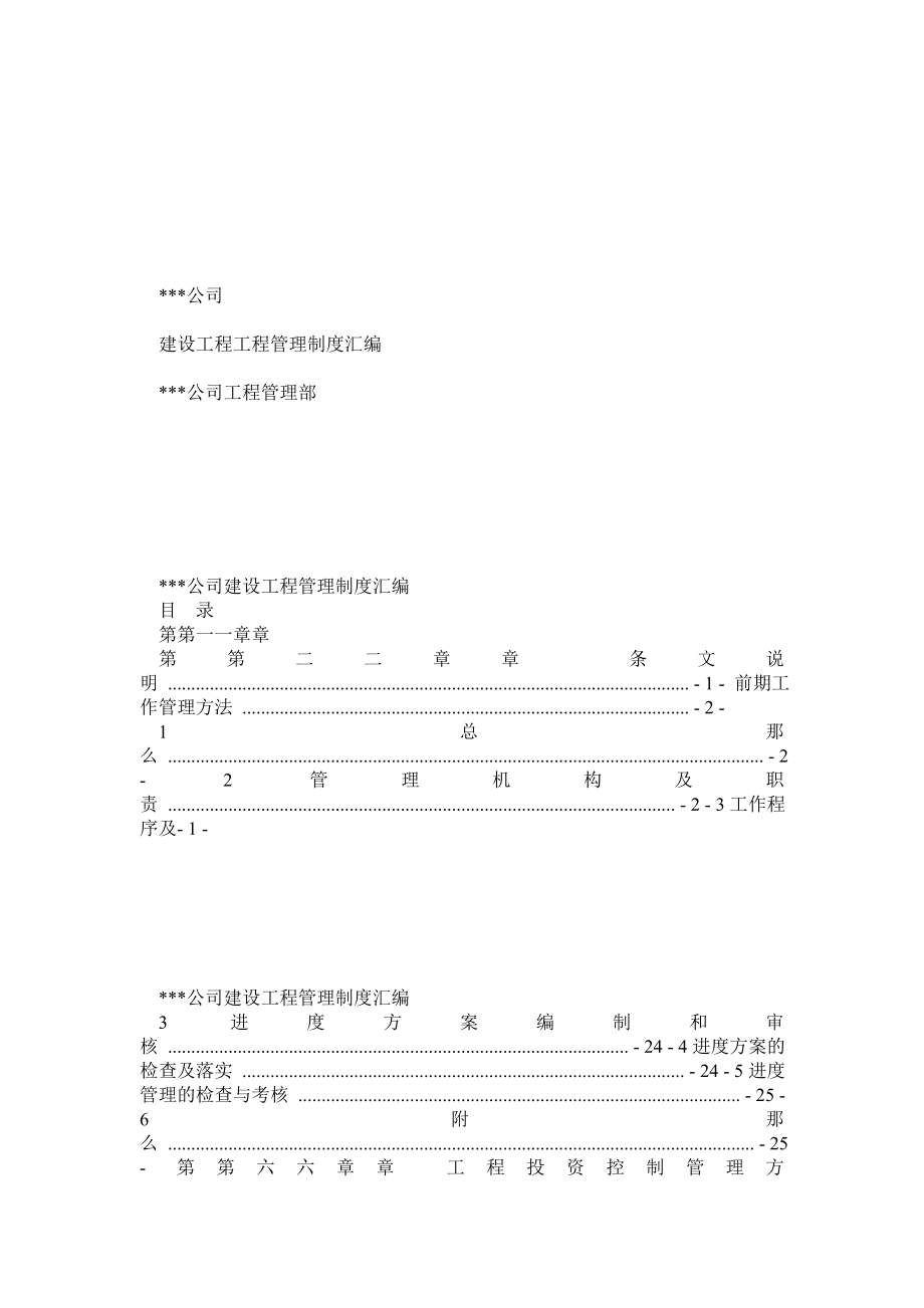 铁路工程建设单位建设项目管理制度汇编(2011831)_第1页