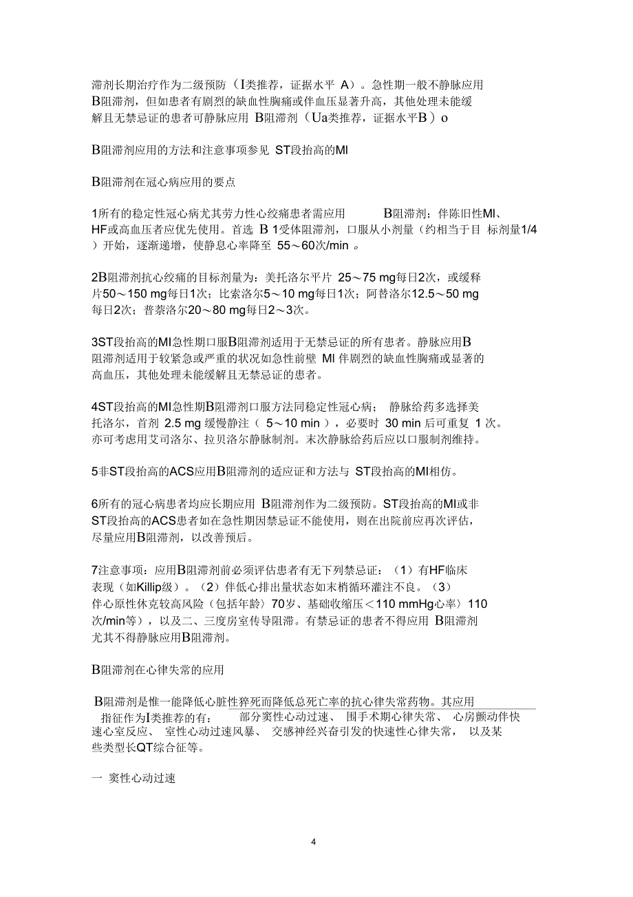 受体阻滞剂在心血管疾病应用专家共识DOC_第4页