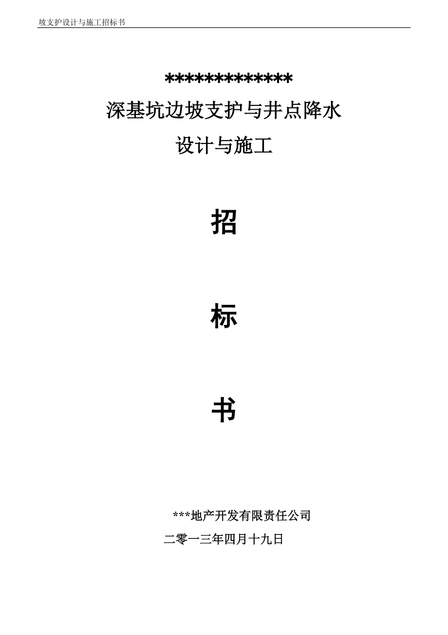 基坑边坡支护设计与施工招标书(改)_第1页