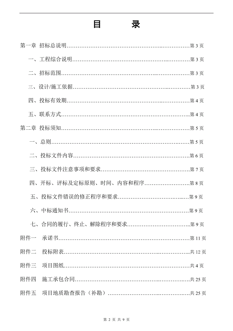 基坑边坡支护设计与施工招标书(改)_第2页