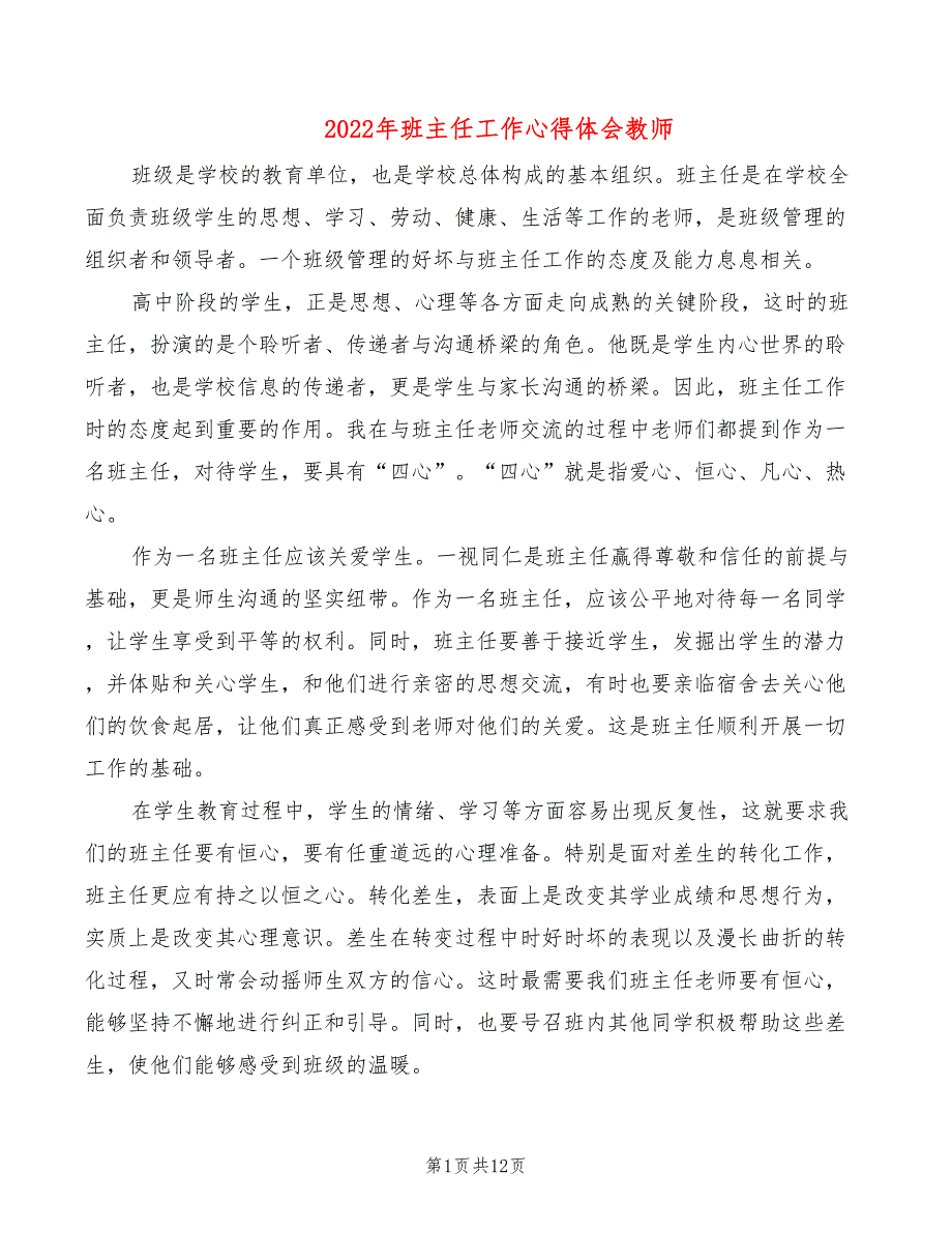 2022年班主任工作心得体会教师_第1页