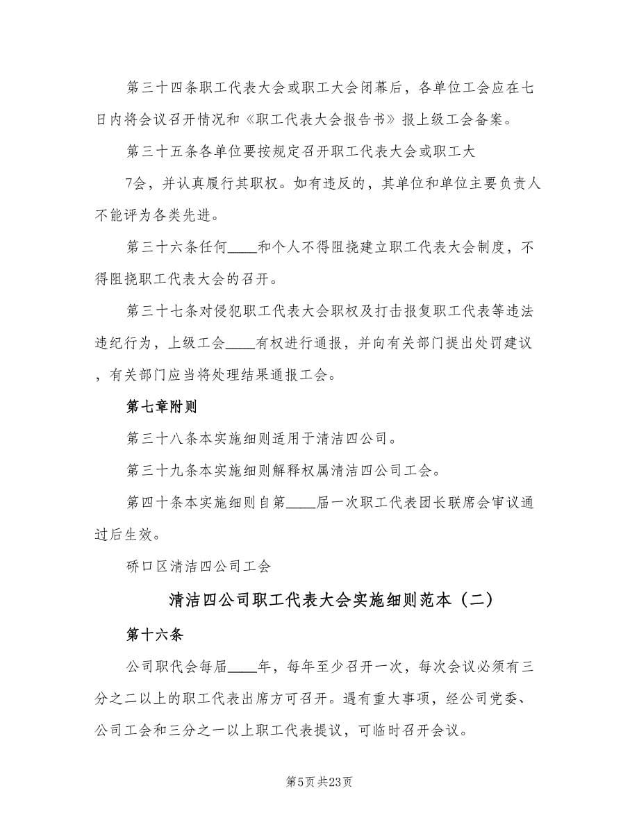 清洁四公司职工代表大会实施细则范本（六篇）.doc_第5页