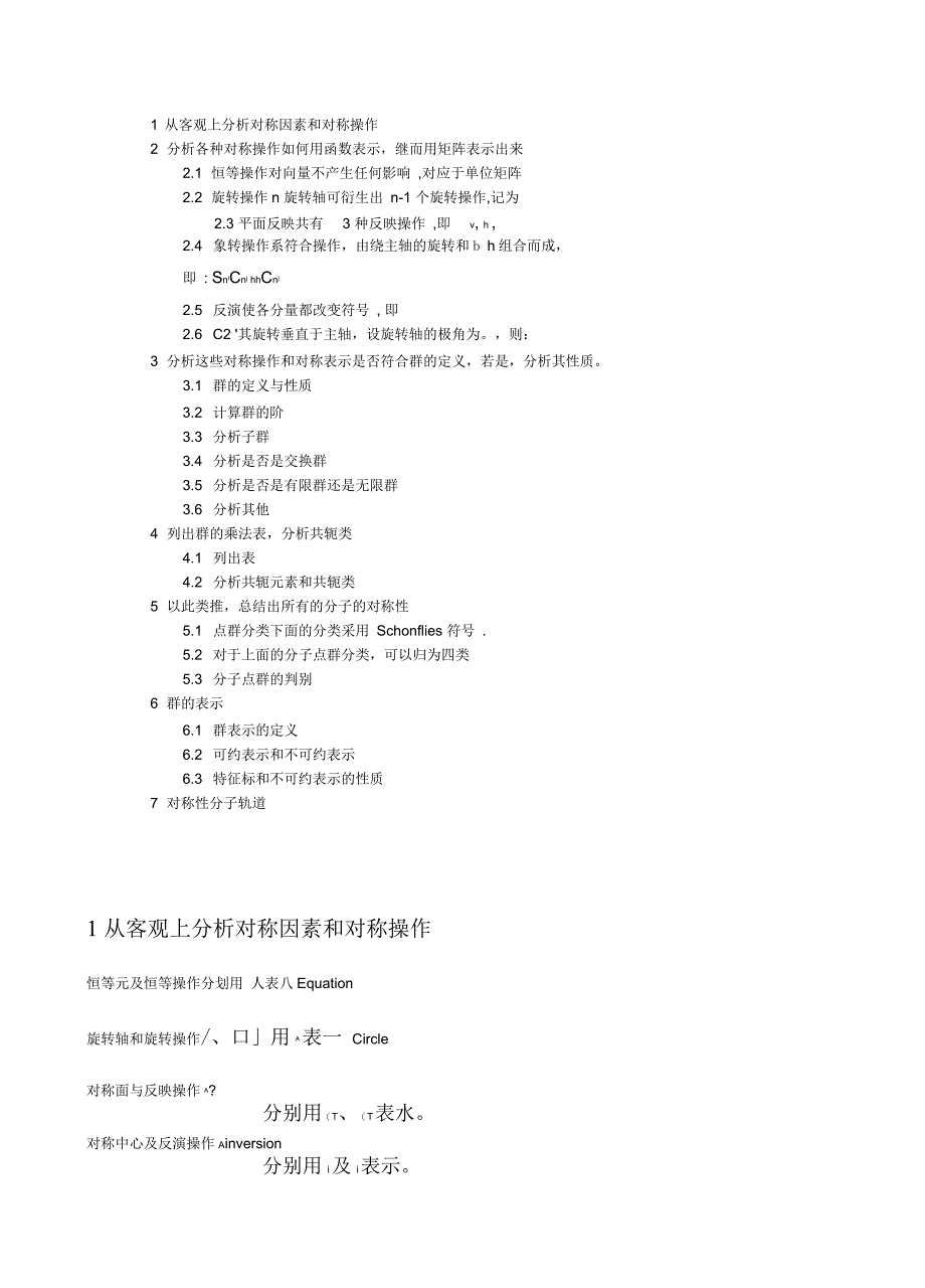 群论分子点群的思维导图_第1页