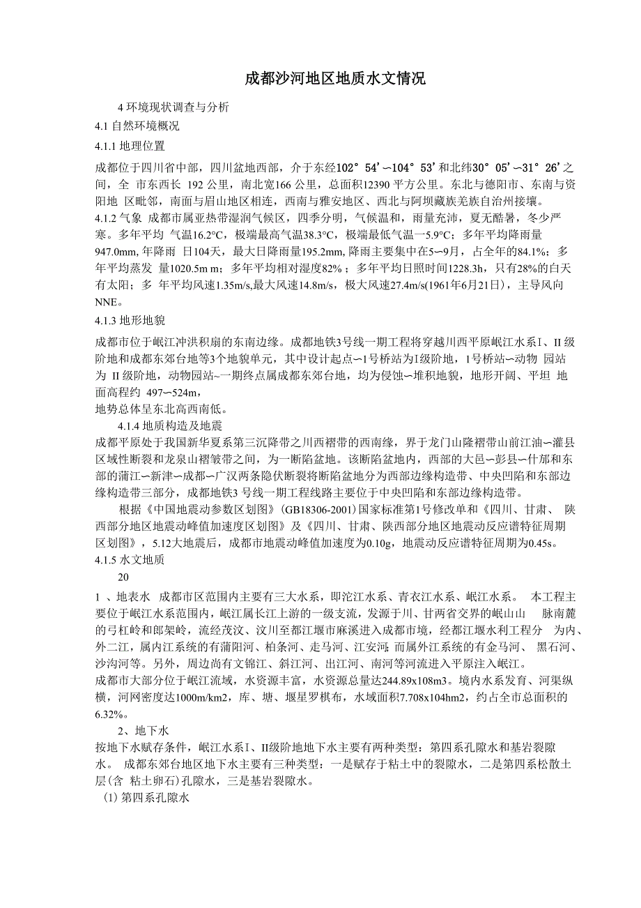 成都沙河地区地质水文情况_第1页