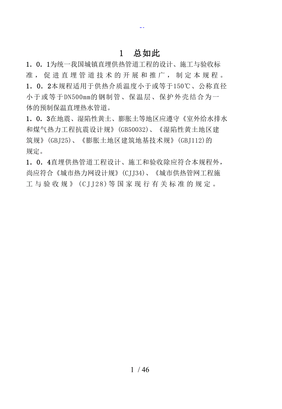 《城镇直埋供热管道工程技术要求规范》_第1页