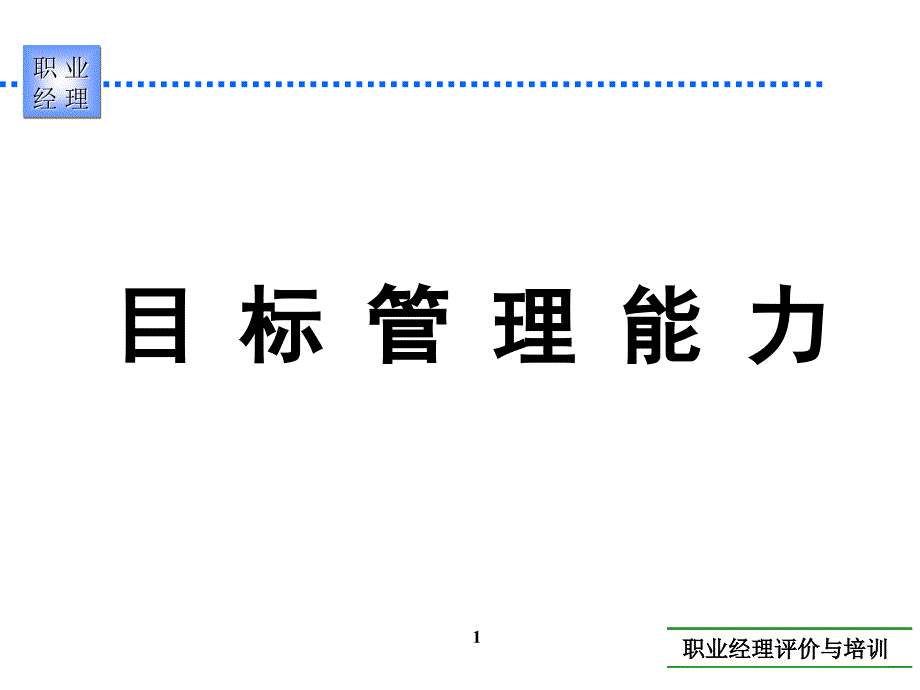 目标管理能力实用教程_第1页