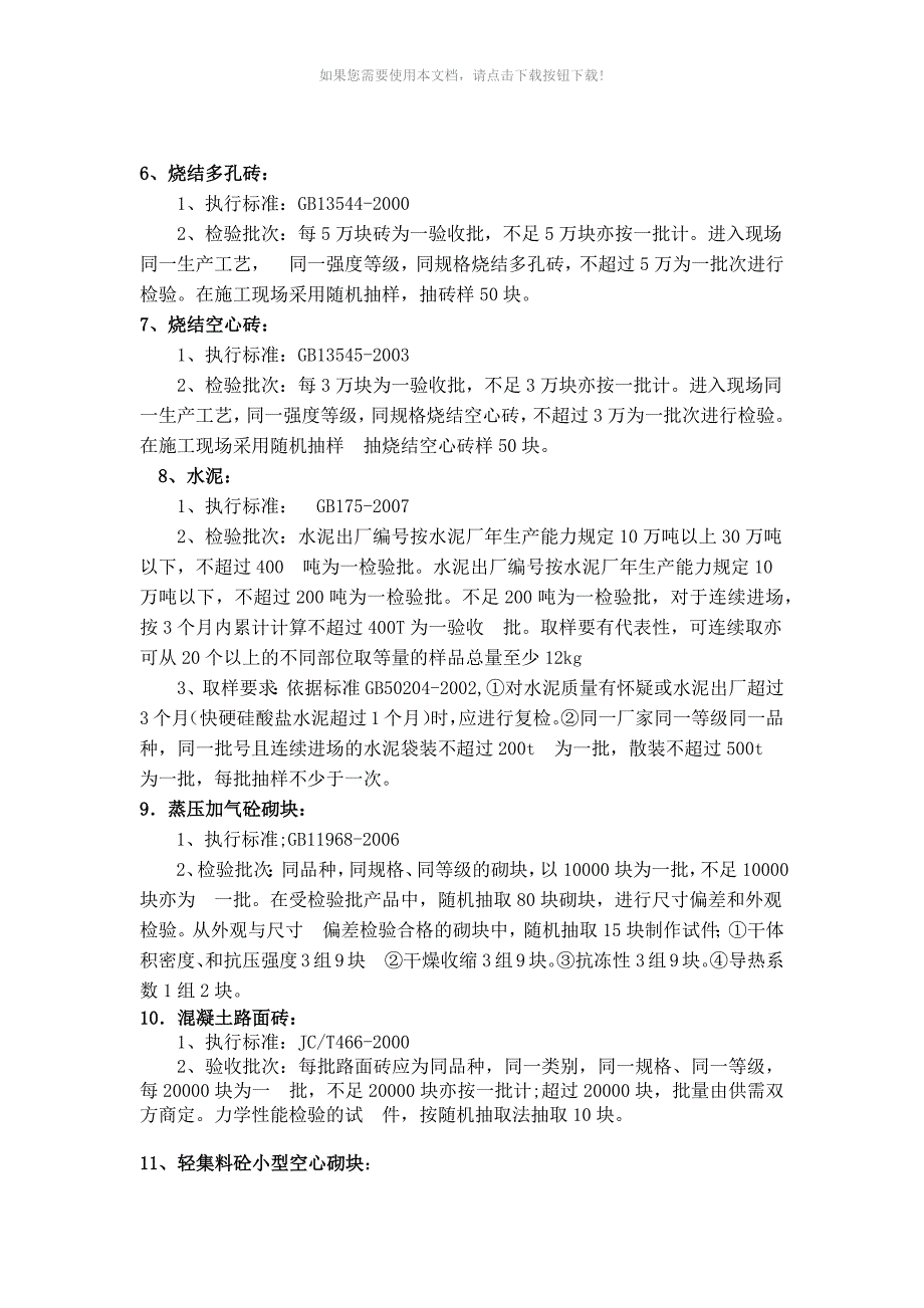 房屋建筑土建工程原材料进场检测取样要求_第2页