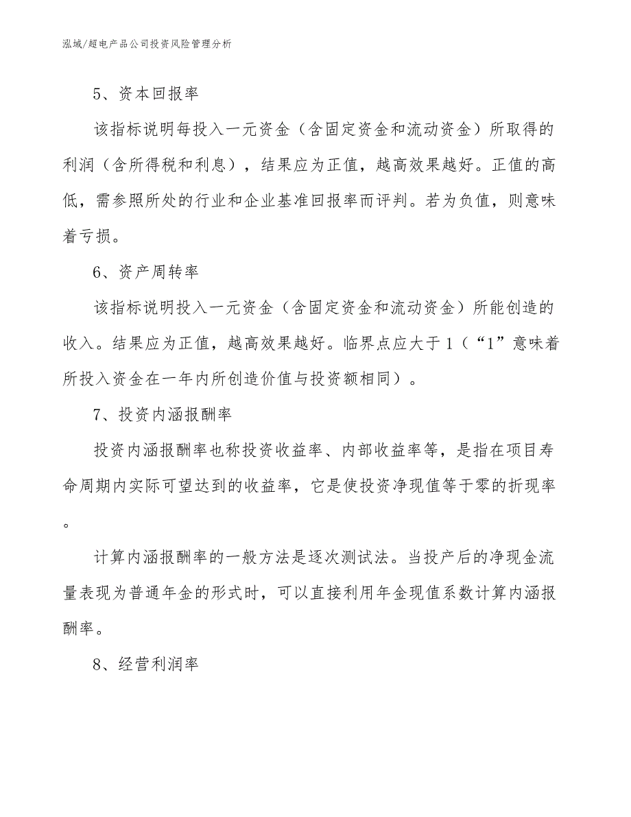 超电产品公司投资风险管理分析_参考_第3页