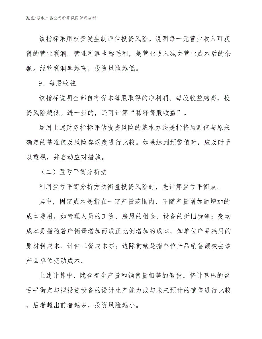 超电产品公司投资风险管理分析_参考_第4页