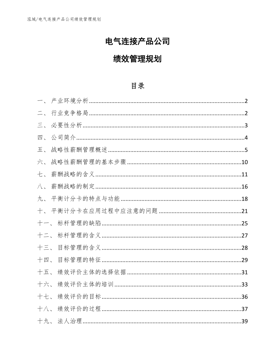 电气连接产品公司绩效管理规划_第1页