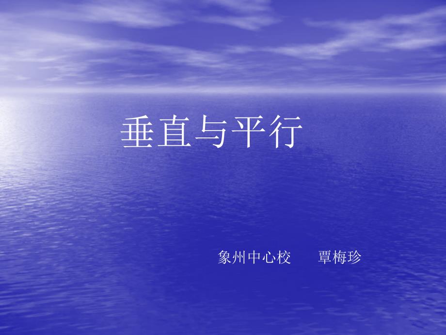 人教版四年级数学上册垂直与平行PPT课件2_第1页