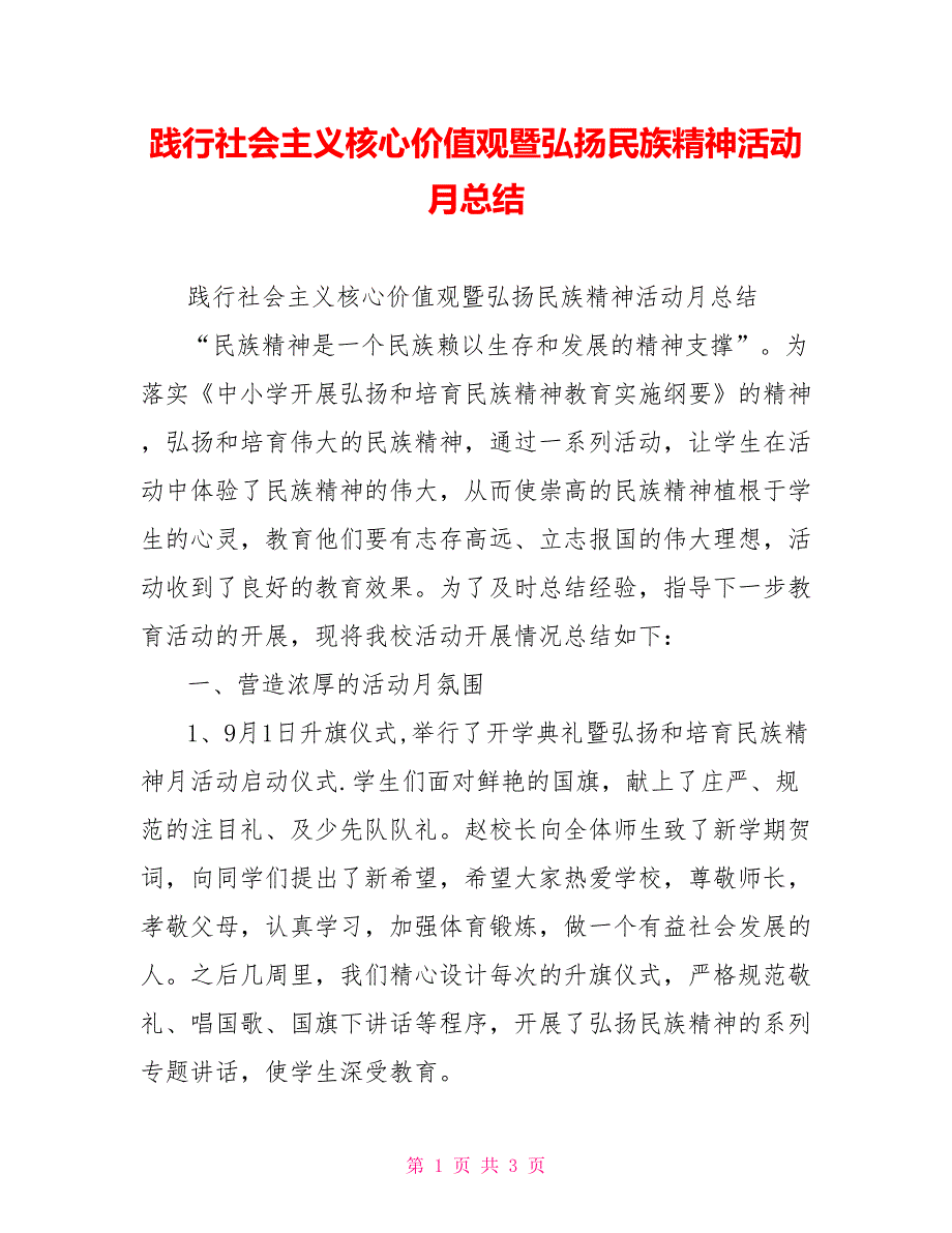 践行社会主义核心价值观暨弘扬民族精神活动月总结_第1页