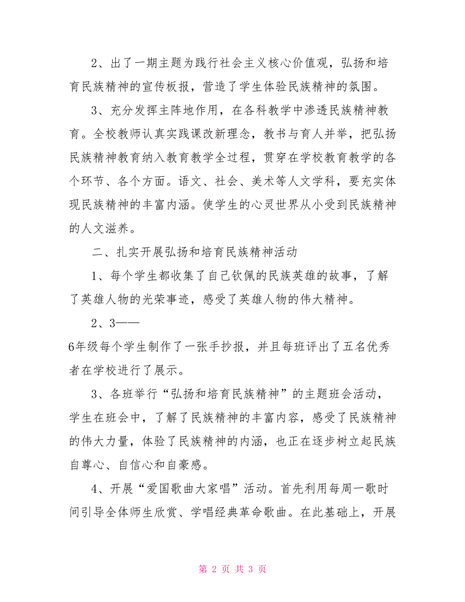 践行社会主义核心价值观暨弘扬民族精神活动月总结_第2页