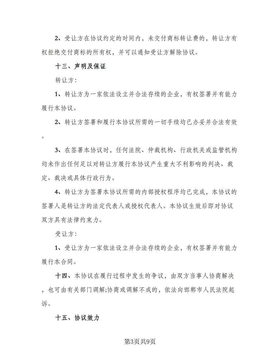 文字图案商标转让协议样本（三篇）.doc_第3页