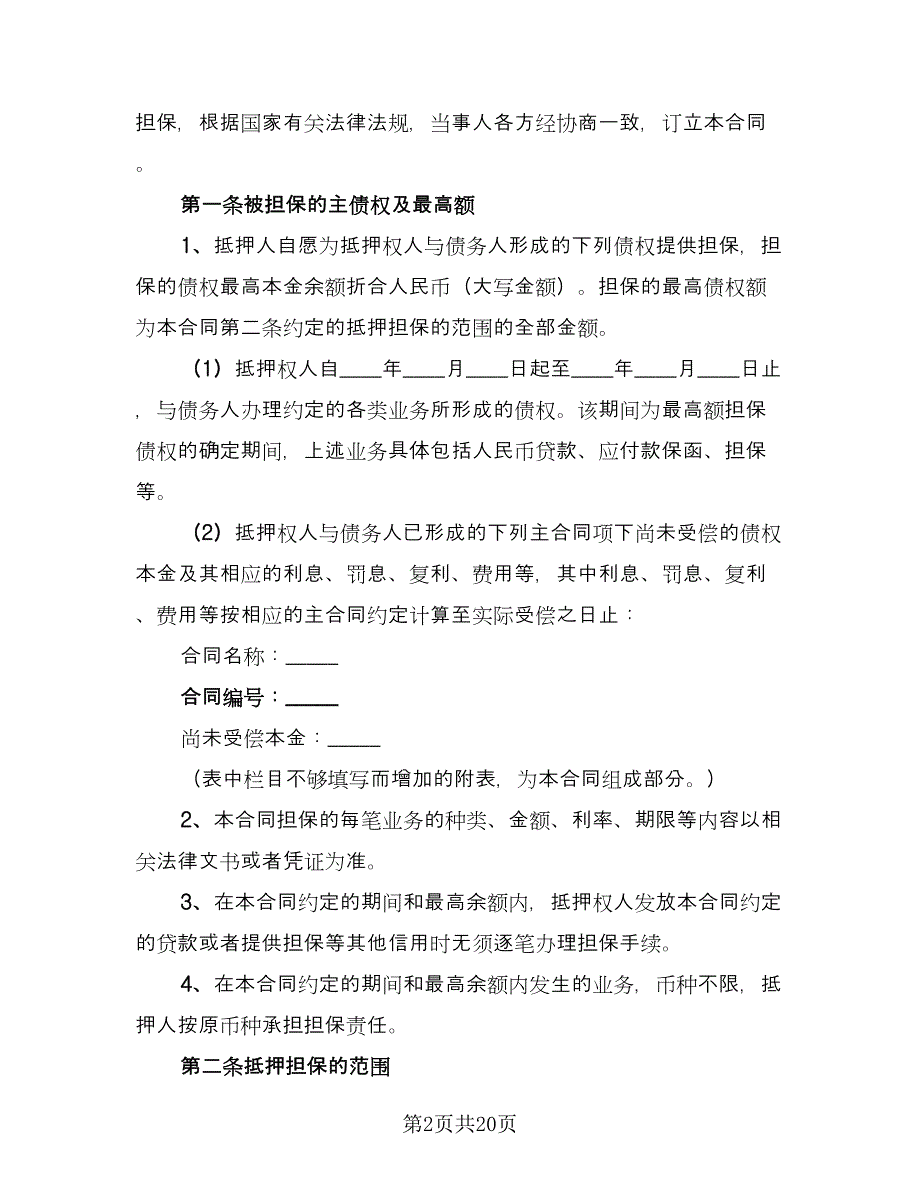 最高额抵押借款委托协议精编版（四篇）.doc_第2页