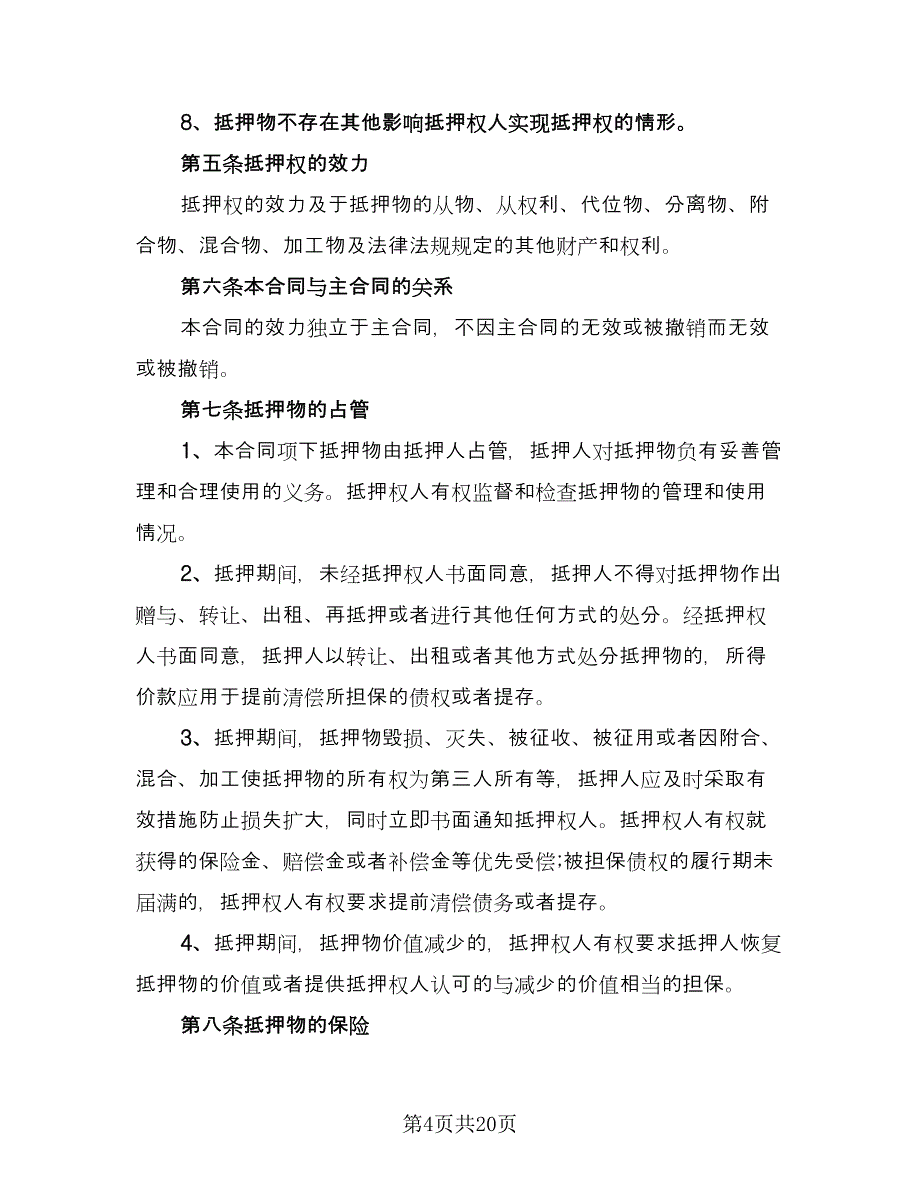 最高额抵押借款委托协议精编版（四篇）.doc_第4页