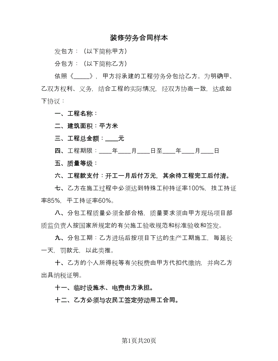 装修劳务合同样本（四篇）.doc_第1页