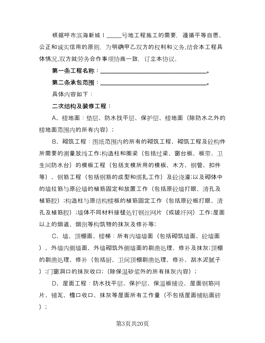 装修劳务合同样本（四篇）.doc_第3页