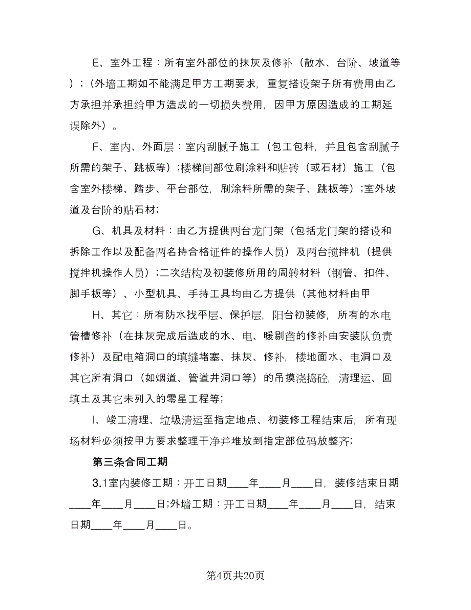 装修劳务合同样本（四篇）.doc_第4页