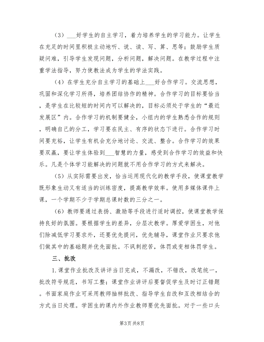 2022年小学教学五认真管理工作计划_第3页