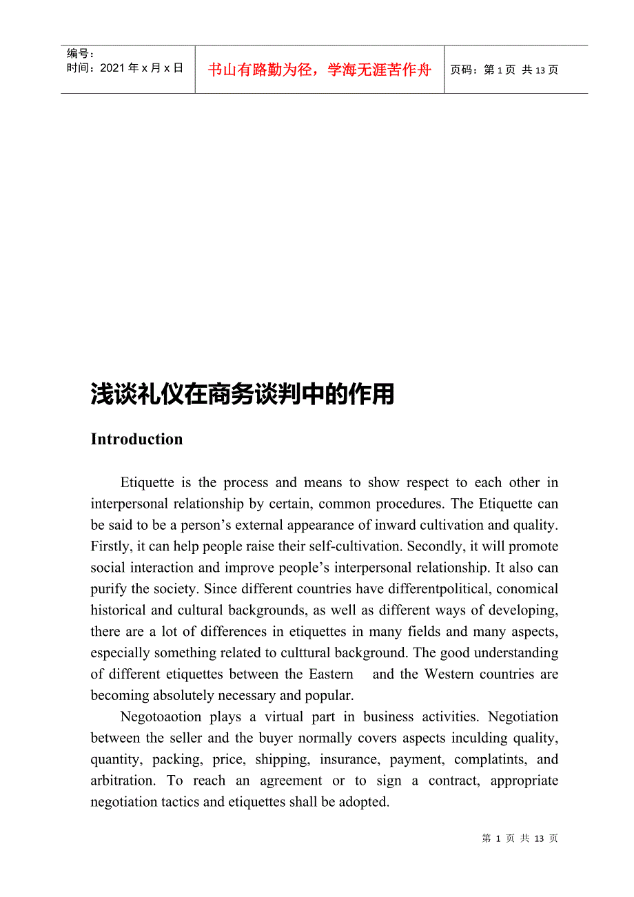 浅议礼仪在商务谈判中的作用(英文版)_第1页